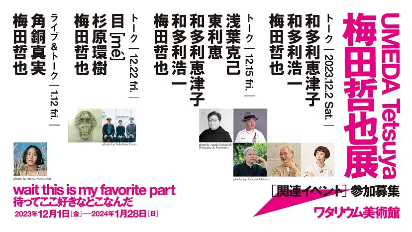 「梅田哲也展 wait this is my favorite part 待ってここ好きなとこなんだ」関連イベント