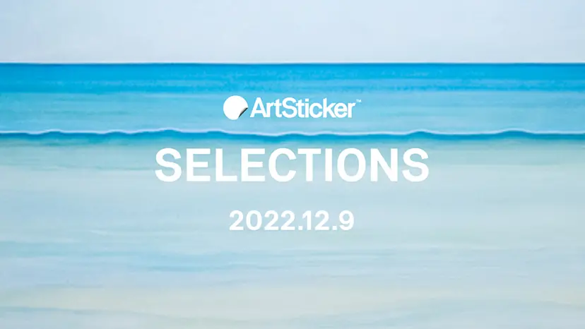 ArtSticker 注目作品セレクション