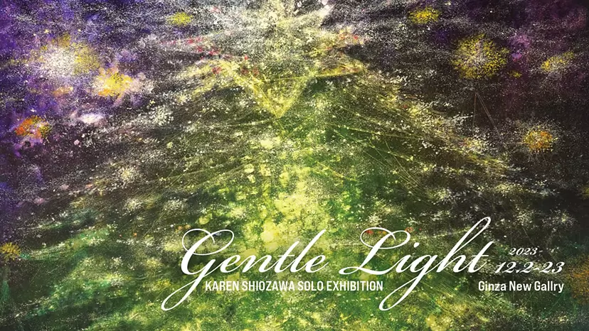 塩沢かれん:Gentle Light