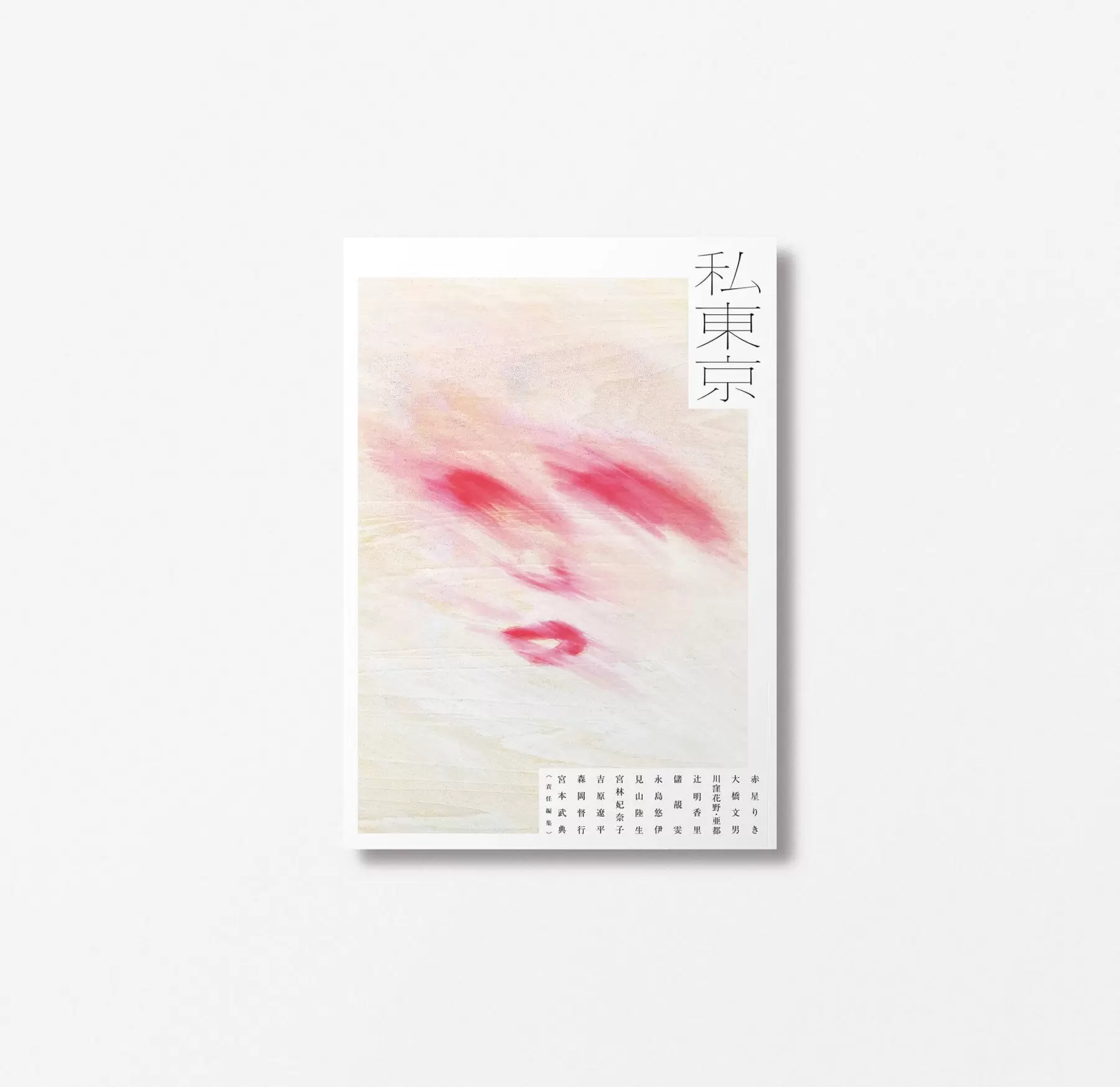 私東京 vol.13 Utanhole|敗走せょ | ArtSticker 私東京 vol.13 Utanhole|敗走せょ | ArtSticker