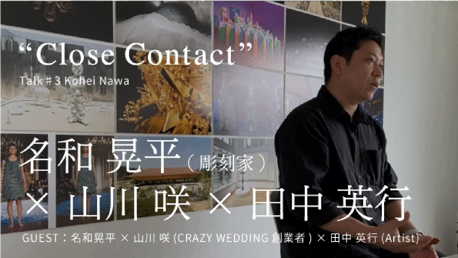 Close Contact” Talk♯3 名和晃平×山川咲×田中英行 | オンライン