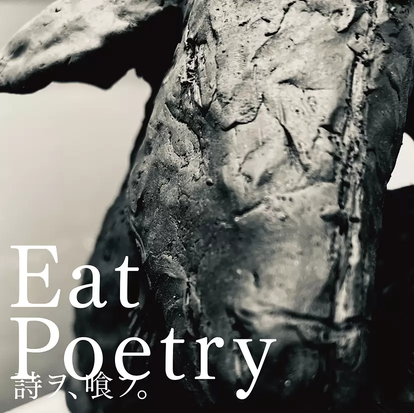 Eat Poetry 詩を喰フ。~ 読んで欲しかった君達が、食べてしまったその詩集~