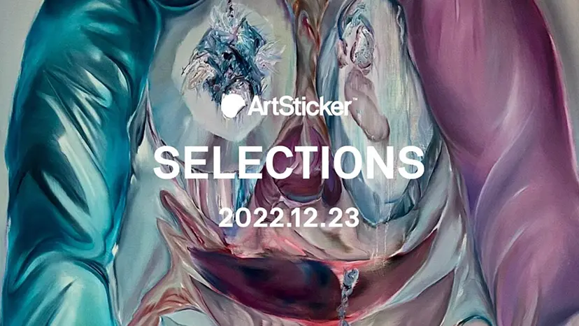 ArtSticker 注目作品セレクション