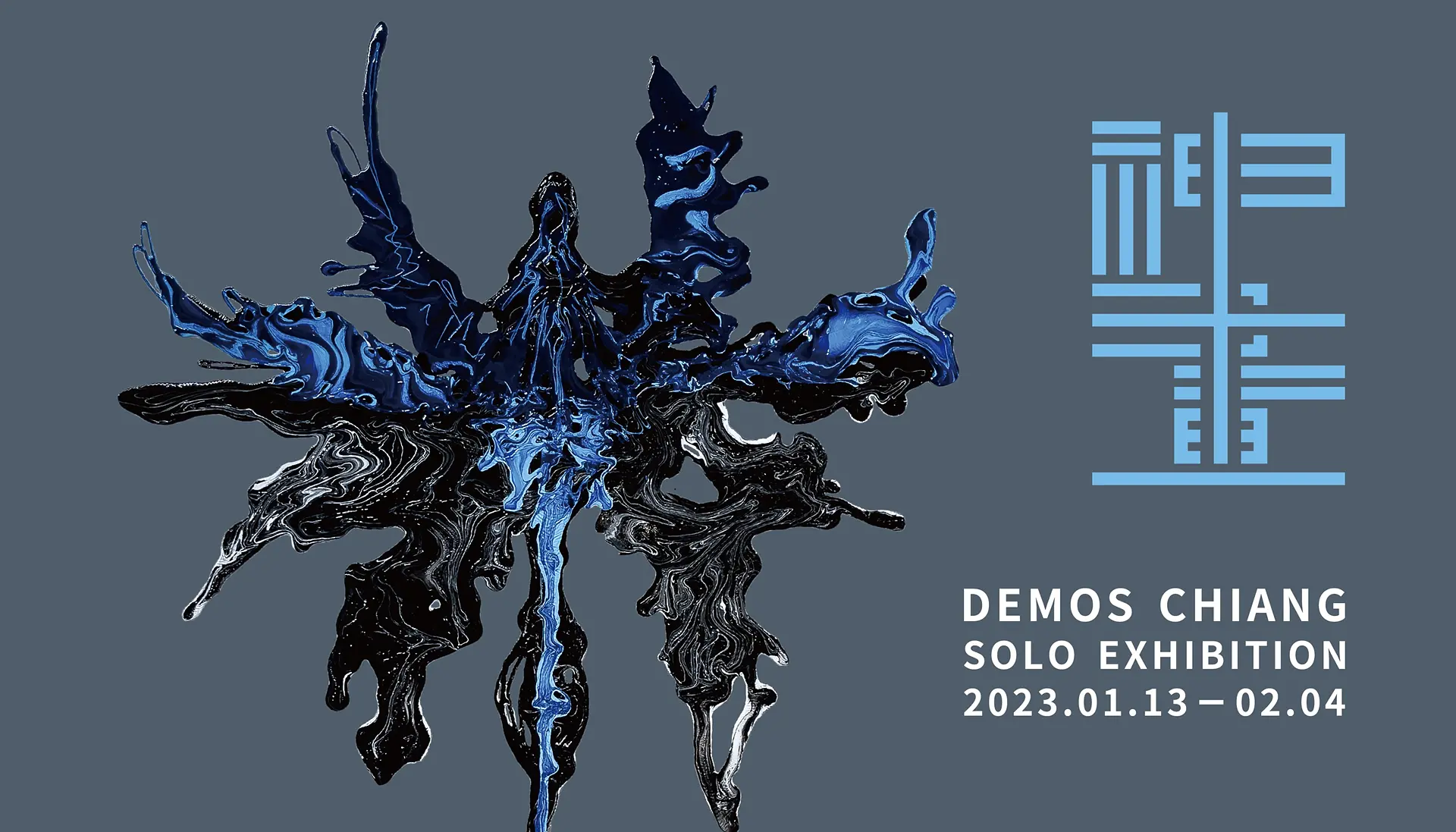 Demos Chiang 個展『神畫』 | ArtSticker