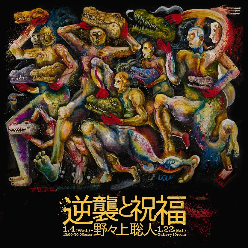 野々上聡人「逆襲と祝福」