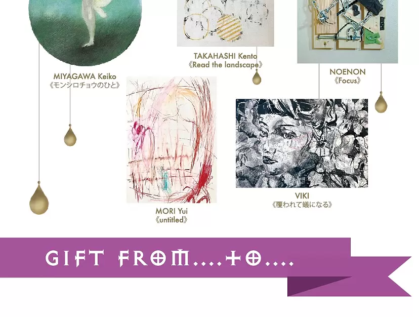 特別展 | gift from....to....