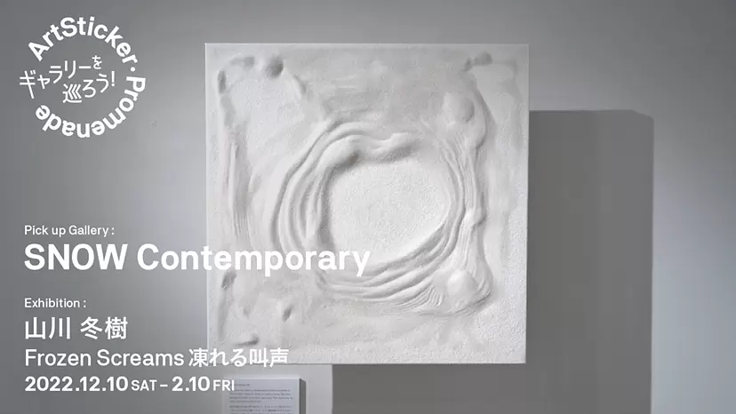 SNOW Contemporary / 山川冬樹「Frozen Screams 凍れる叫声」 - ArtSticker Promenade