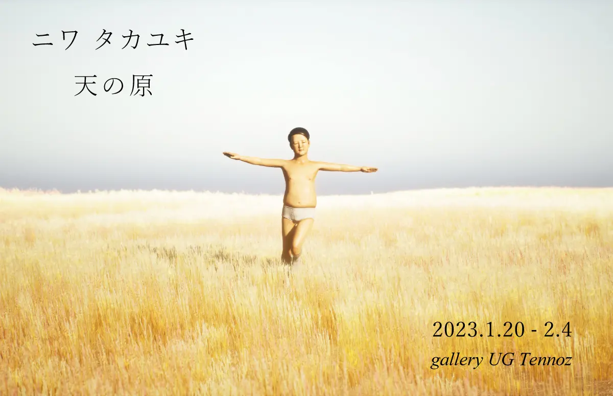 ニワタカユキ「天の原」 | ArtSticker