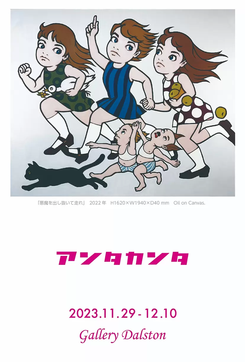 アンタカンタ　「悪魔を出し抜いて走れ」
