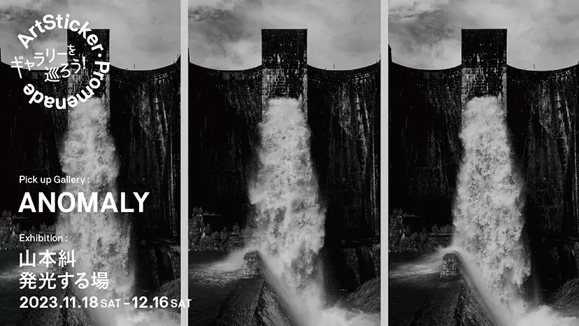 ANOMALY｜山本糾 個展「発光する場」 - ArtSticker Promenade