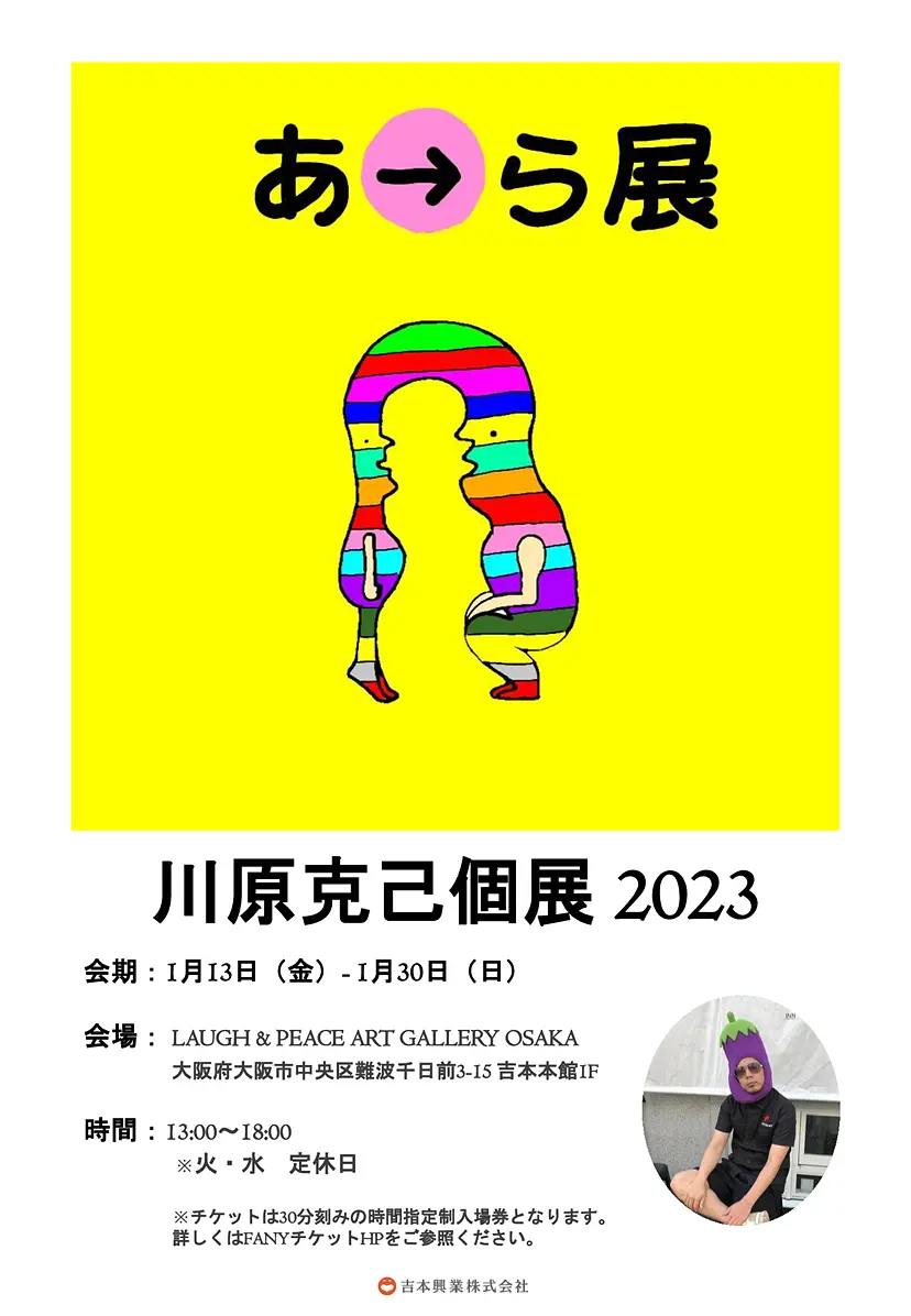 スタジオナスビpresents川原克己「あ→ら展」