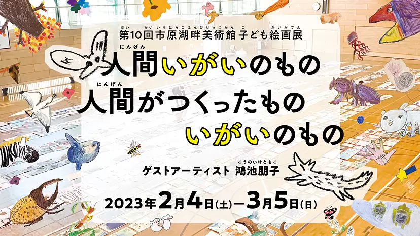 第10回市原湖畔美術館子ども絵画展「人間いがいのもの、人間がつくったものいがいのもの」