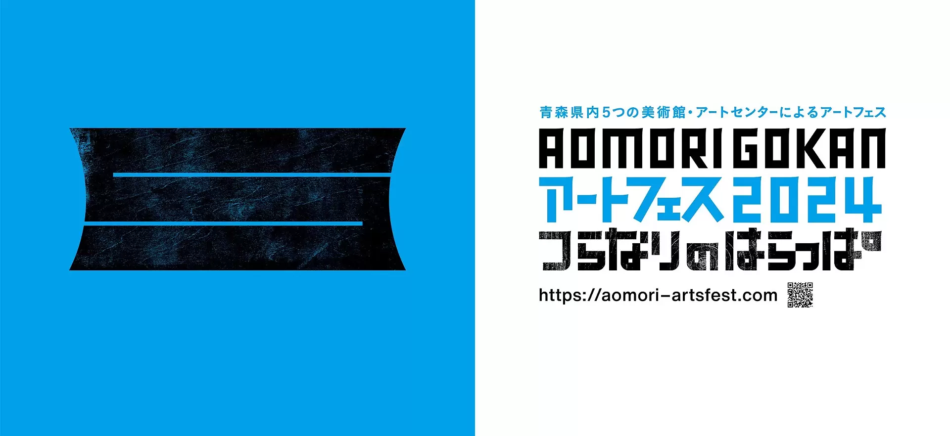 AOMORI GOKAN アートフェス 2024「つらなりのはらっぱ」 | オンライン