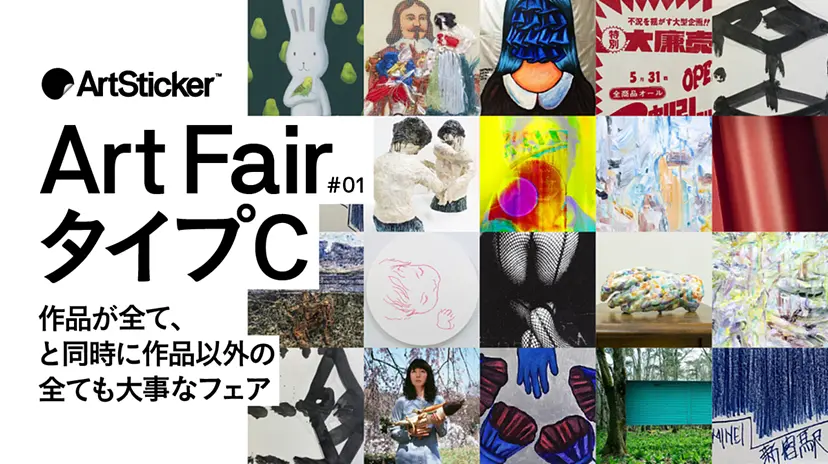 ArtSticker アートフェア#01 「タイプC」