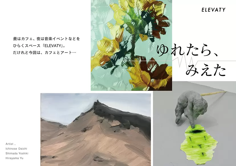 「ゆれたら、みえた」