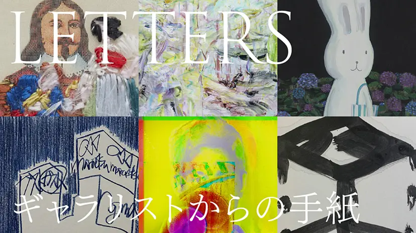 LETTERS / ギャラリストからの手紙
