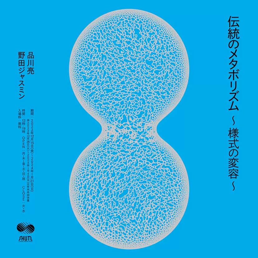 品川亮 / 野田ジャスミン「伝統のメタボリズム〜様式の変容〜」