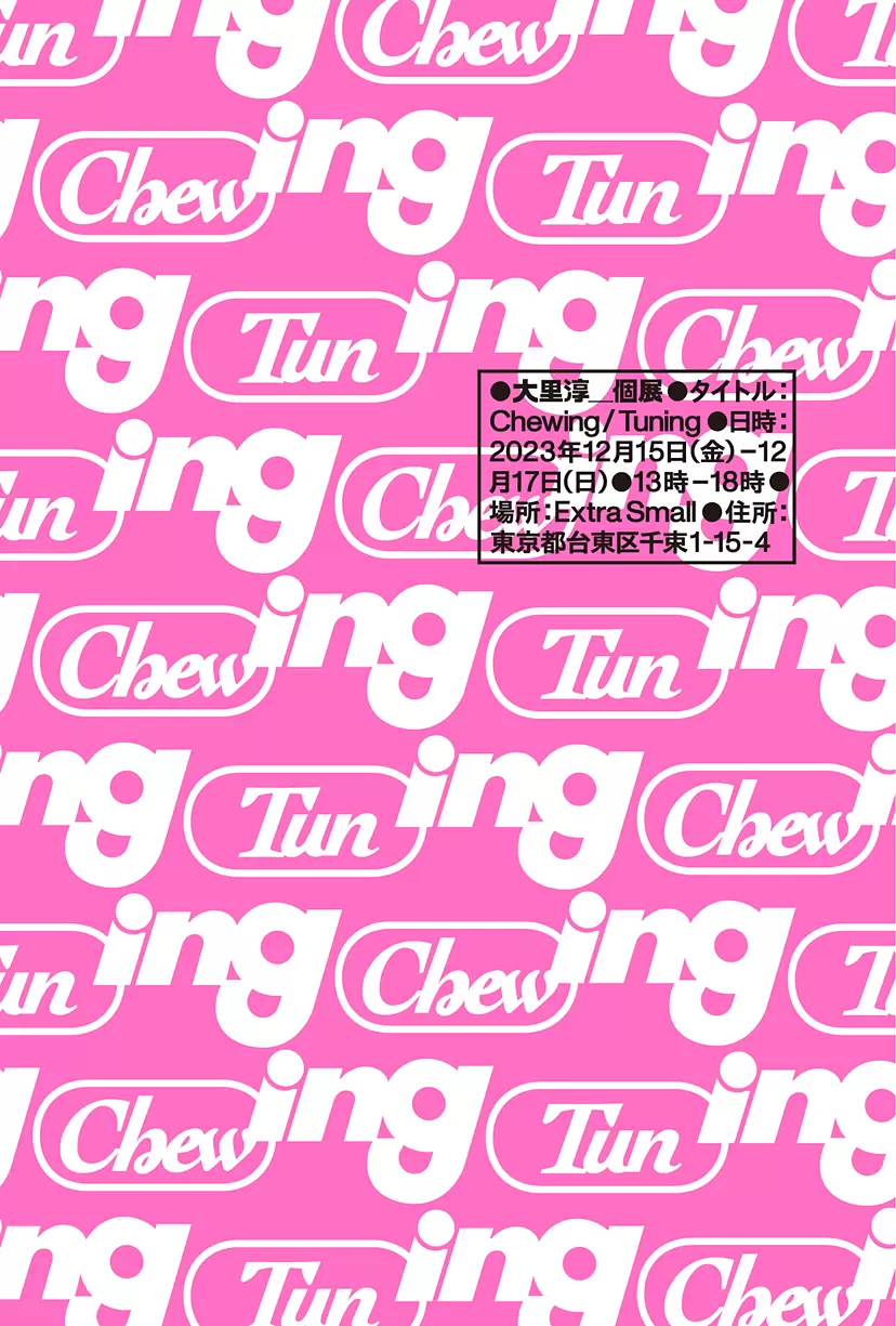 大里淳 個展「Chewing/Tuning」