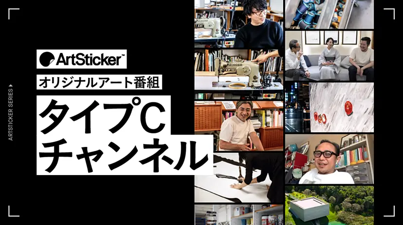 ArtStickerオリジナルアート番組「タイプCチャンネル」