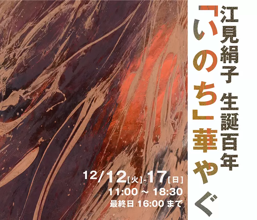 江見絹子生誕100年―「いのち」華やぐ | ArtSticker