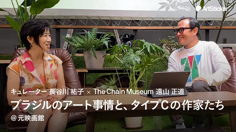 ブラジルのアート事情と、タイプCの作家たち