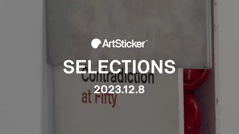 【2023.12.8】ArtSticker 注目作品セレクション