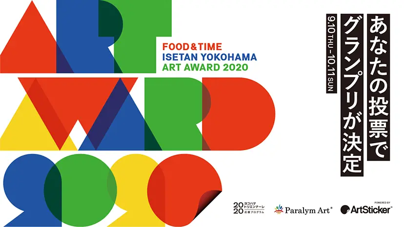 あなたの投票でグランプリが決定「FOOD&TIME ISETAN YOKOHAMA ART AWARD 2020」