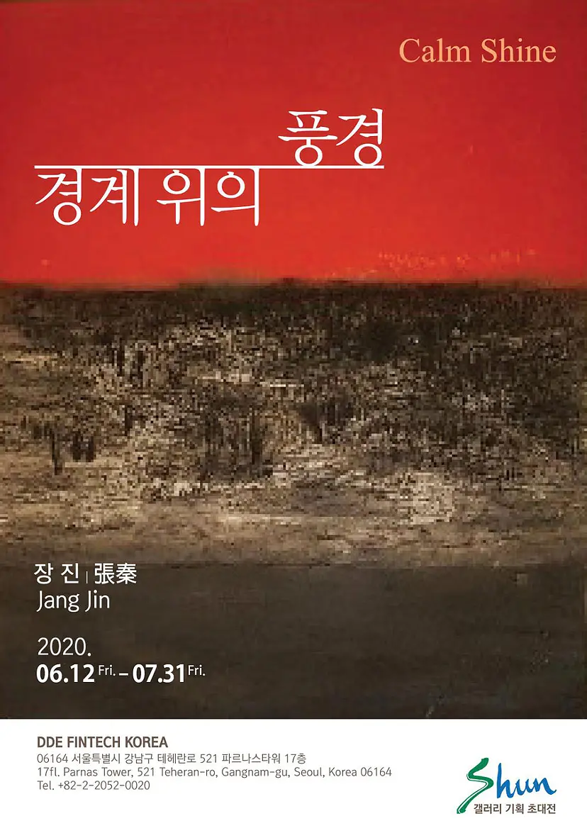 Jang Jin 個展「境界上の風景」
