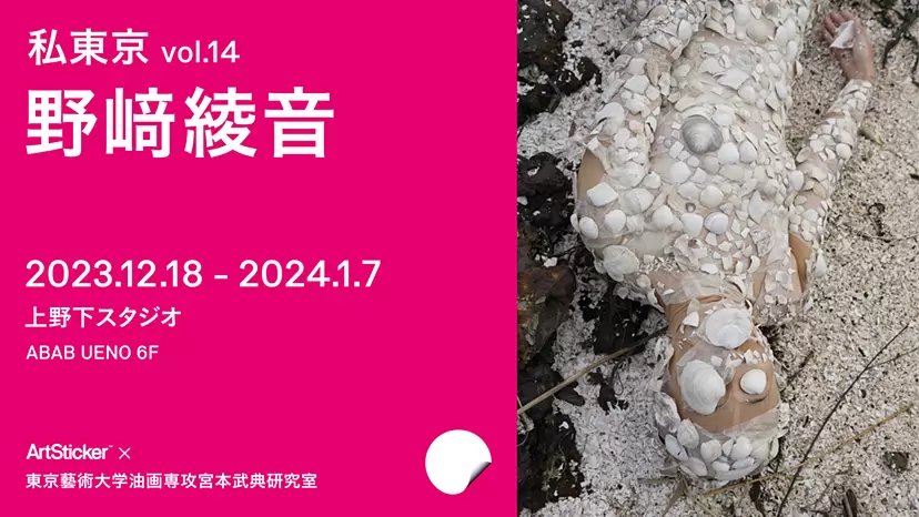 私東京 vol.14 野﨑綾音｜SO CUTE