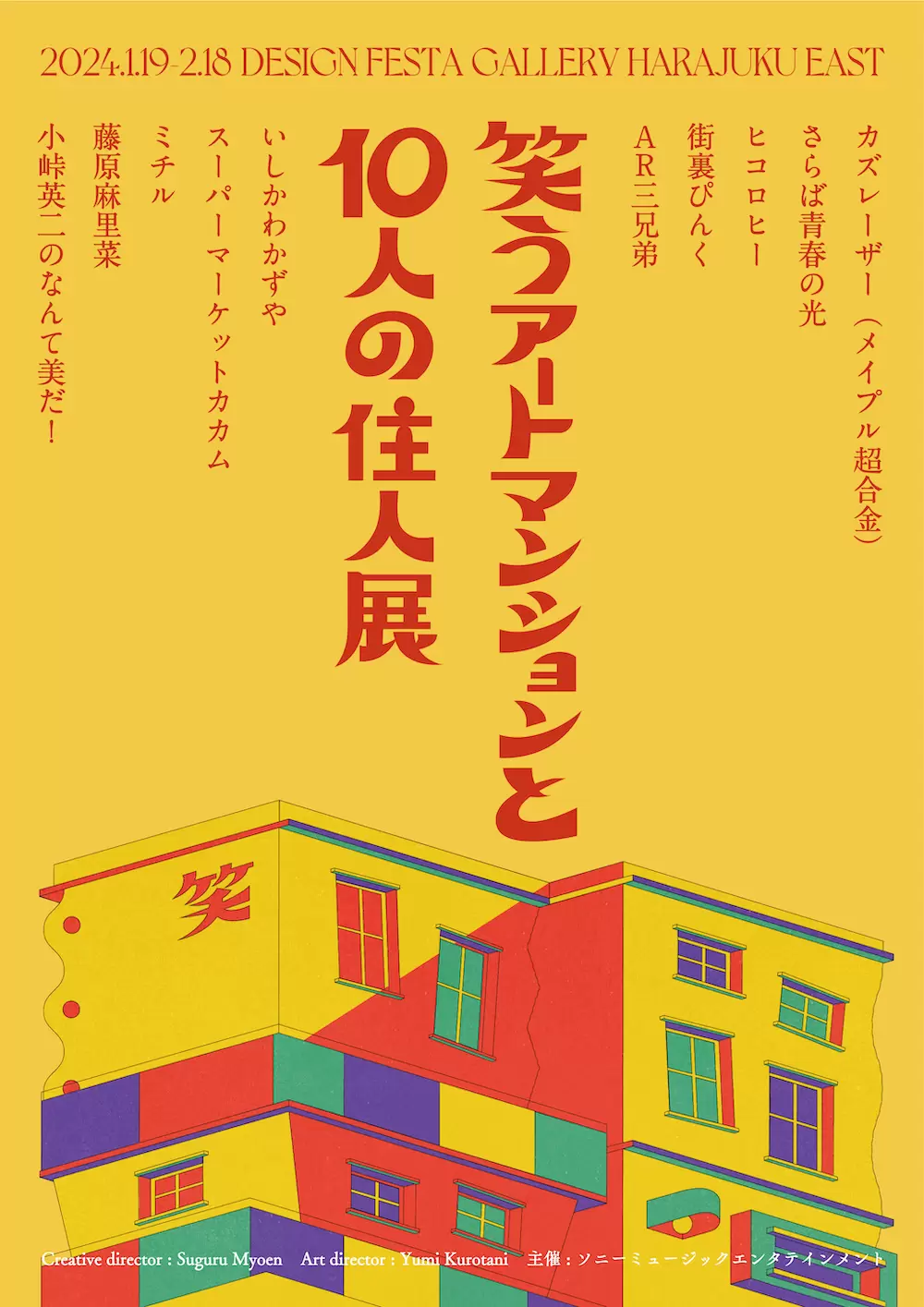 笑うアートマンションと10人の住人展 | ArtSticker