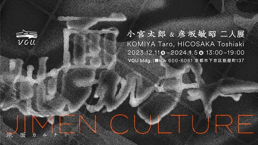 小宮太郎 彦坂敏昭 二人展「地面カルチャー」