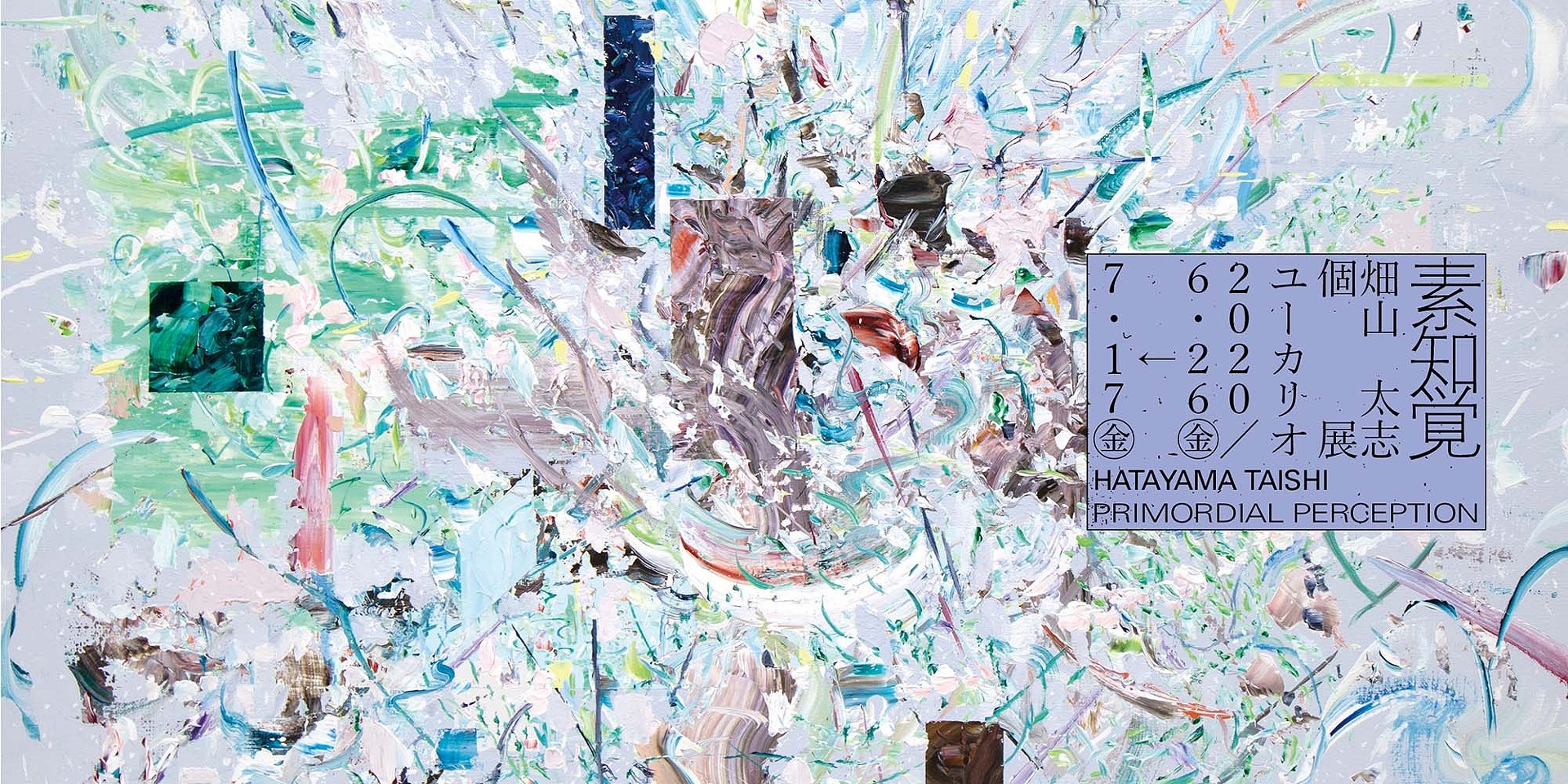 畑山太志 素知覚 Artsticker