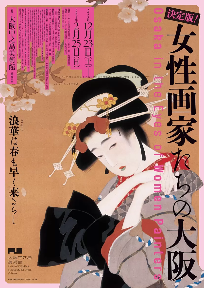 決定版！女性画家たちの大阪 | ArtSticker