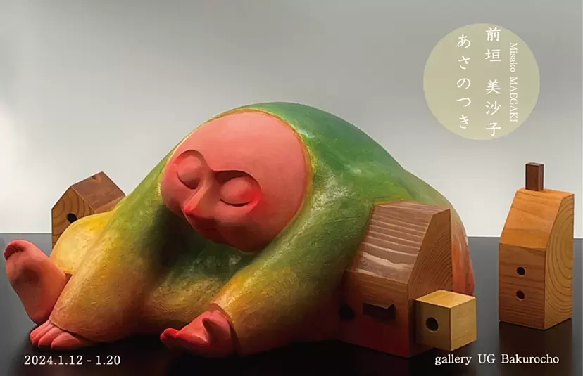 前垣 美沙子「あさのつき」 