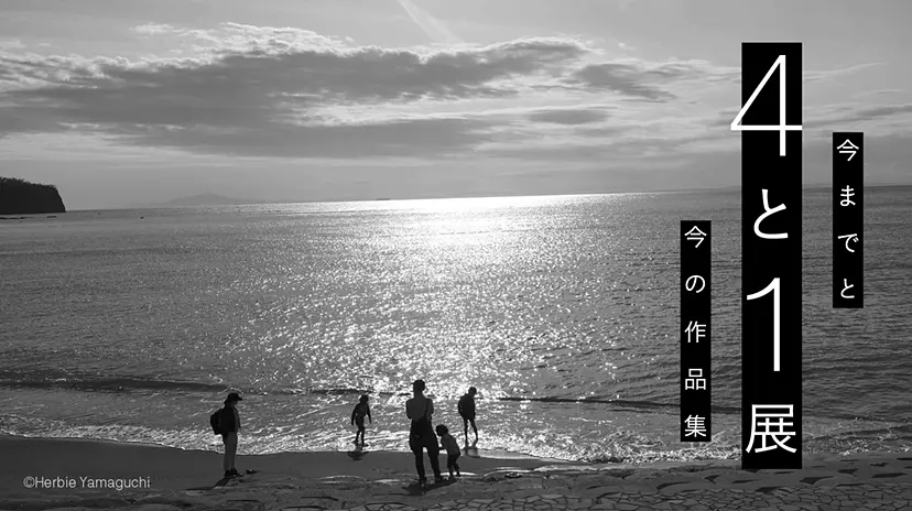 写真展「４と１展〜今までと今の作品集〜」