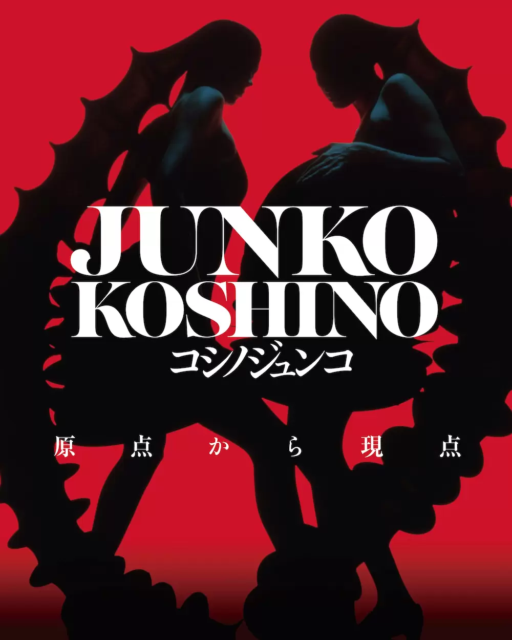 JUNKO KOSHINO コシノジュンコ 原点から現点 | ArtSticker