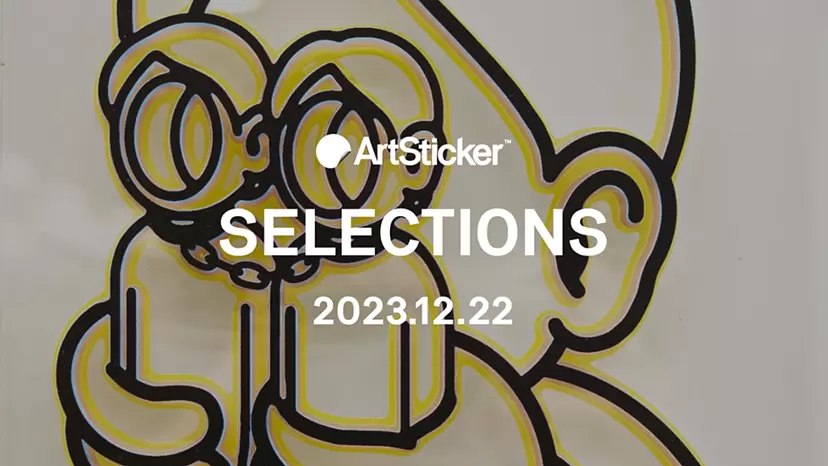【2023.12.22】ArtSticker 注目作品セレクション