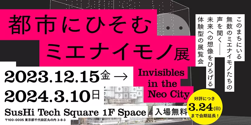 【ツアー・イベント】都市にひそむミエナイモノ展 Invisibles in the Neo City