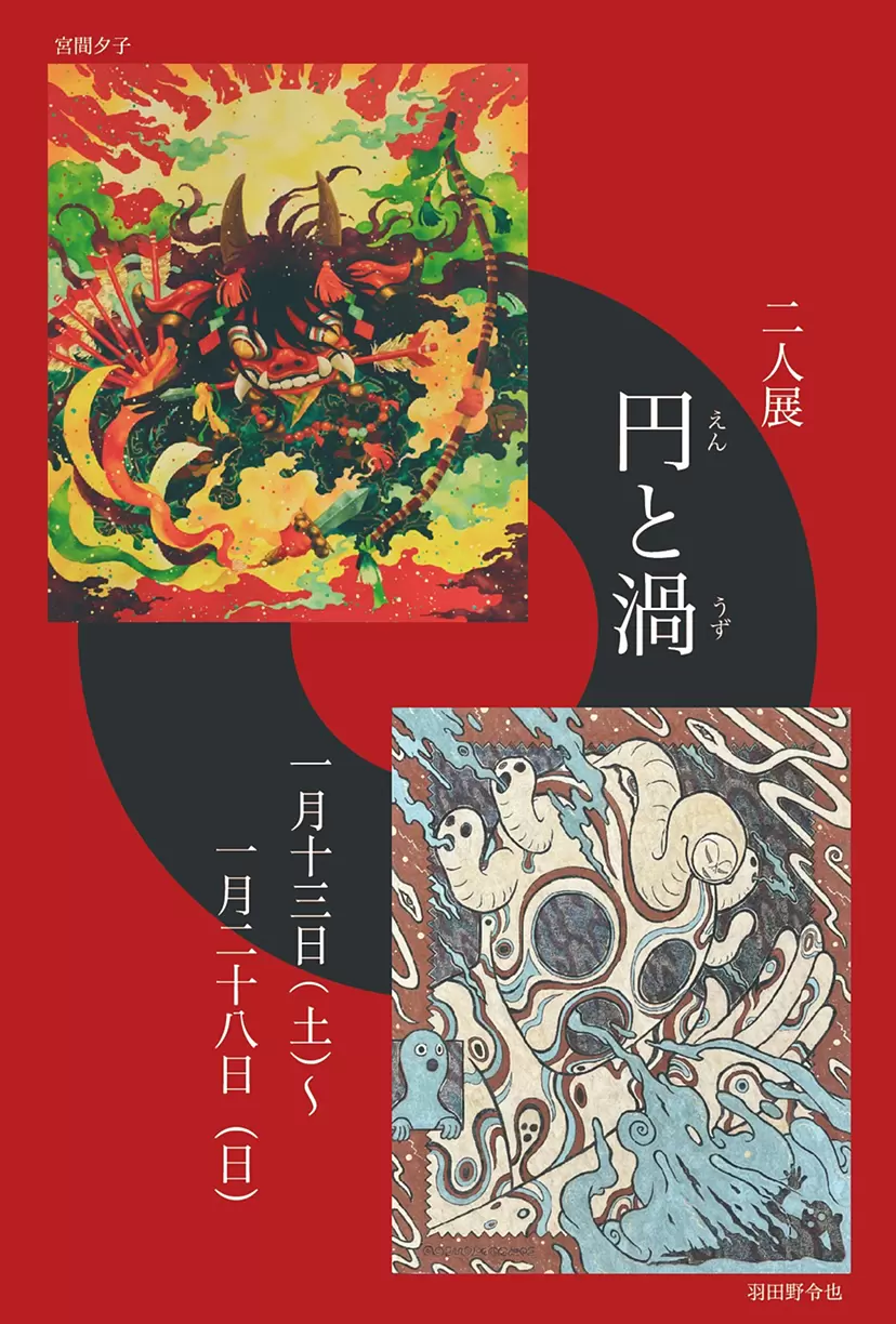 二人展ー円と渦ー| ArtSticker