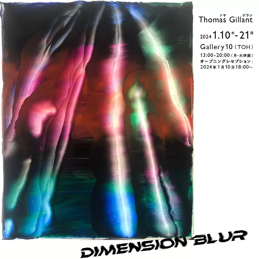 Thomas Gillant トマ・ジラン個展 「DIMENSION BLUR」 | ArtSticker