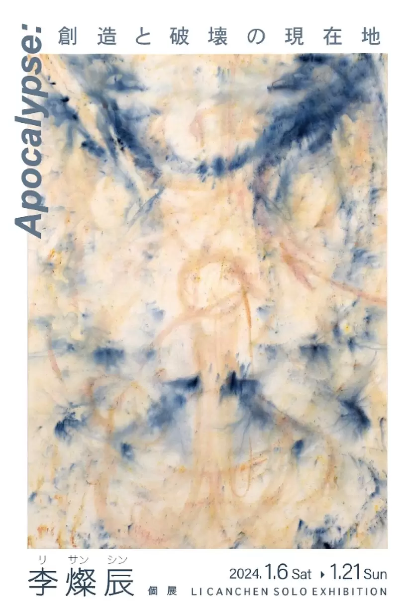 李燦辰 個展「Apocalypse: 創造と破壊の現在地」