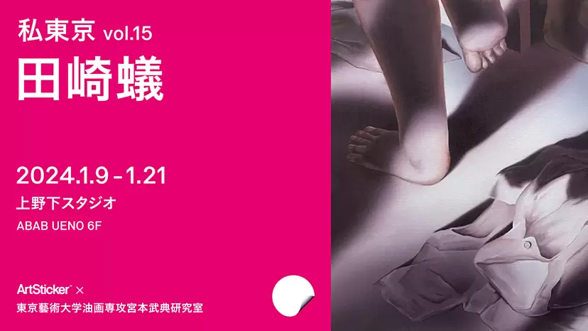 私東京 vol.15 田崎蟻｜こわいろ