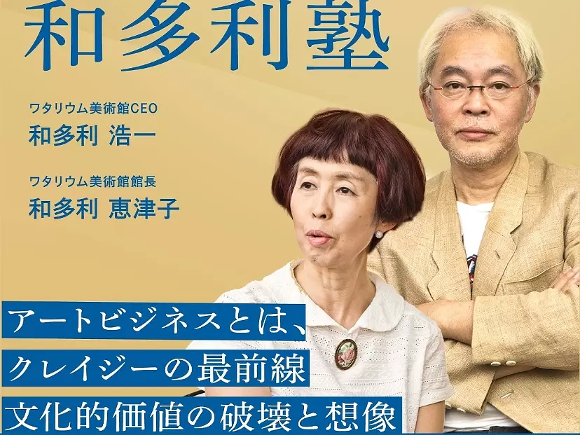 和多利塾（講師：ワタリウム美術館/和多利恵津子/浩一）