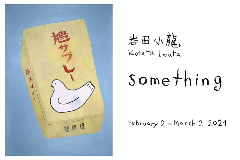 岩田小龍「something」