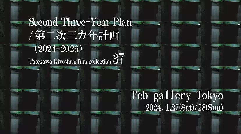 Second Three-Year Plan / 第二次三カ年計画（2024-2026） Tatekawa Kiyoshiro film collection 37