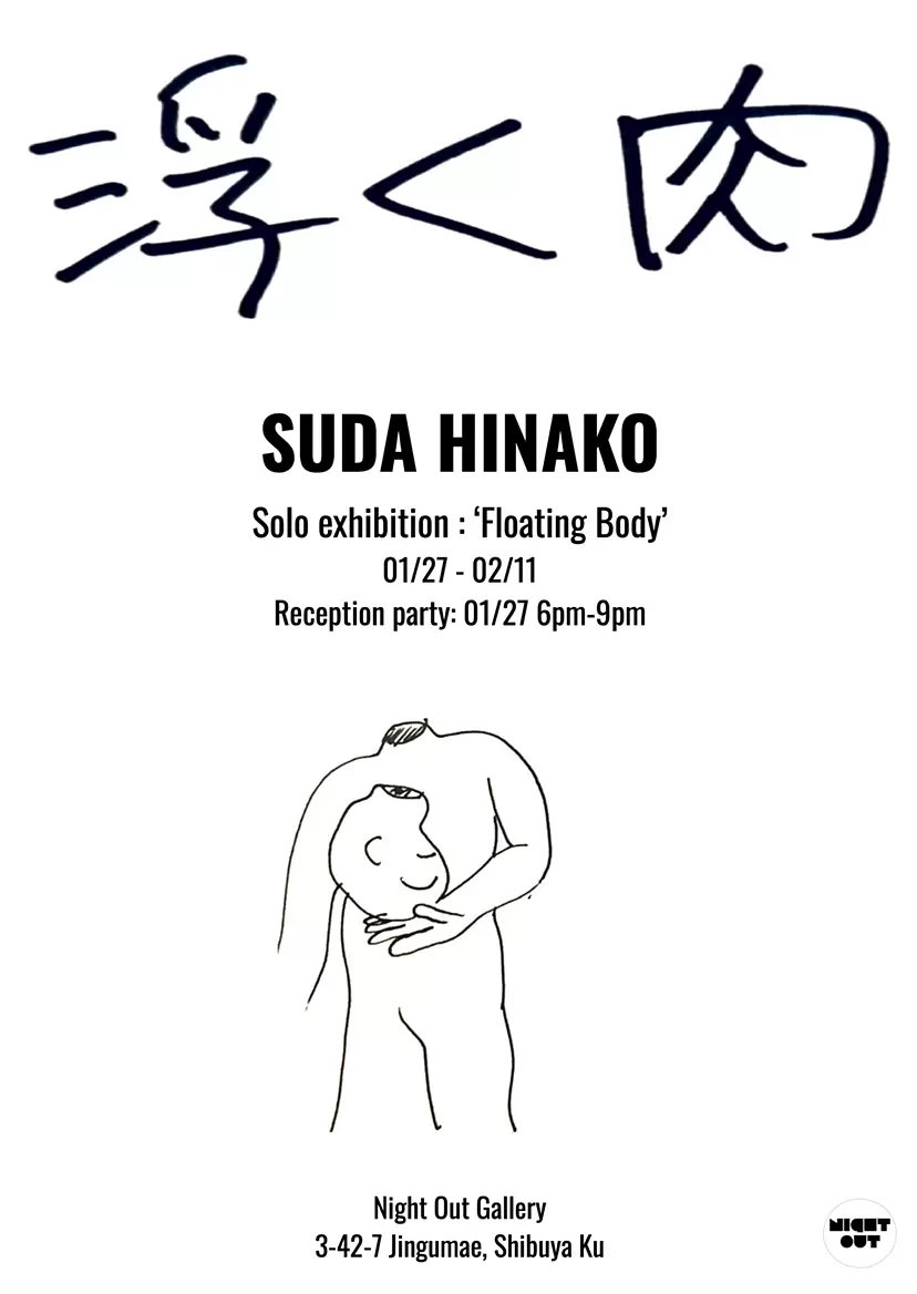 須田 日菜子 個展「浮く肉」
