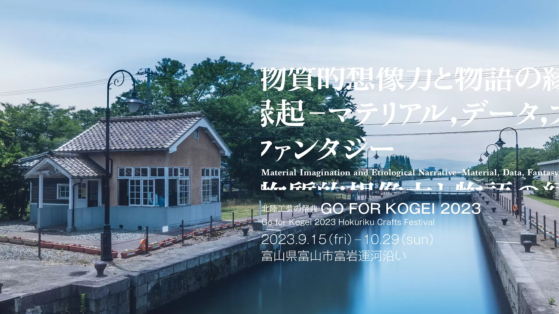 2023　FOR　オンラインチケット販売　KOGEI　ArtSticker　北陸工芸の祭典　GO