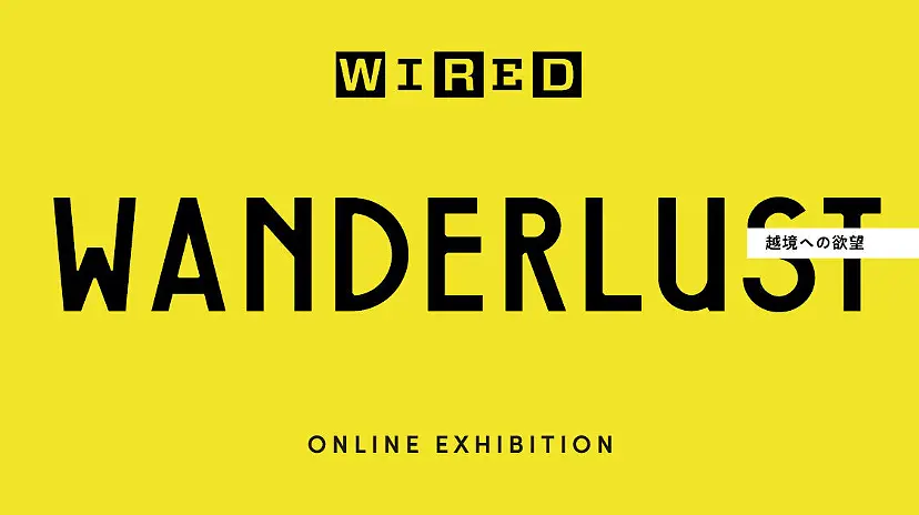 WANDERLUST展 -越境への欲望- 