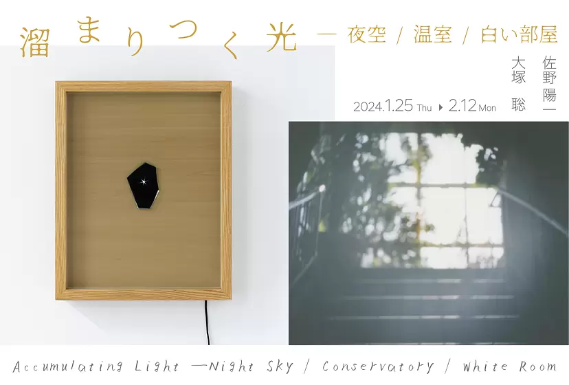 溜まりつく光 ―夜空/温室/白い部屋