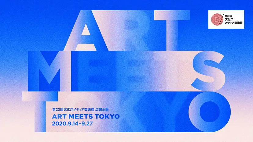 第23回文化庁メディア芸術祭広報企画 ART MEETS TOKYO